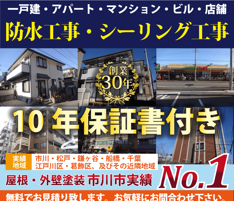 千葉県市川市の防水工事 シーリング工事なら水戸塗装 10年保証 千葉県市川市の防水工事 シーリング工事なら水戸塗装 10年保証