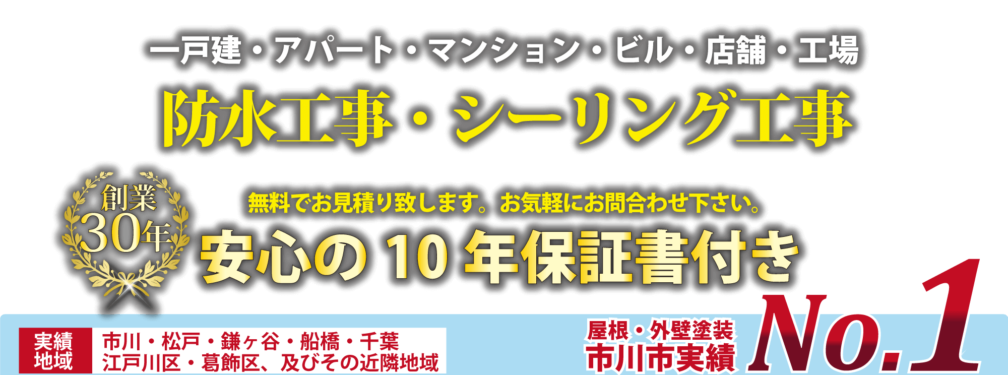 千葉県市川市の防水工事・シーリング工事なら水戸塗装へ