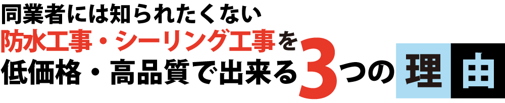 防水工事・シーリング工事を低価格・高品質でできる3つの理由