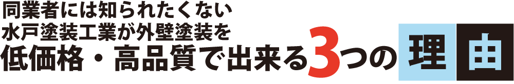 防水工事・シーリング工事を低価格・高品質でできる3つの理由