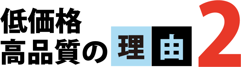 低価格・高品質の理由2