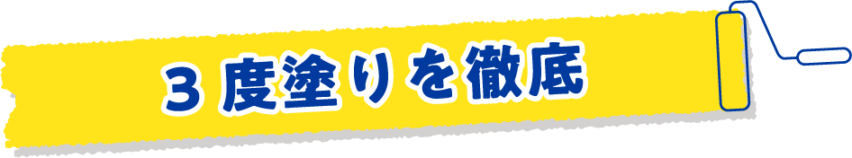 3度塗り