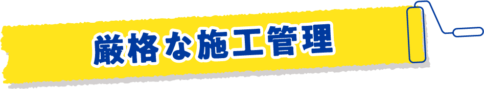 厳格な施工管理