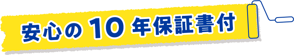 安心の10年保証書付き