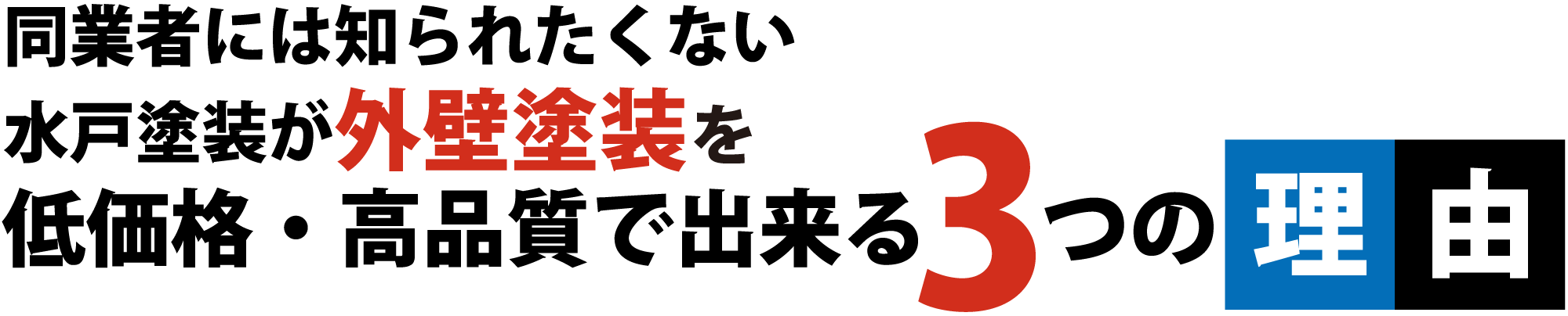 低価格・高品質の理由