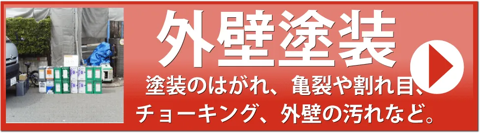 外壁塗装のページ