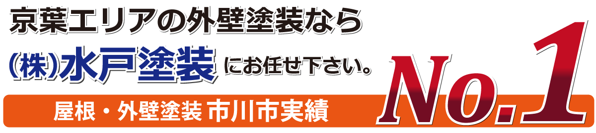 市川外壁塗装実績NO1