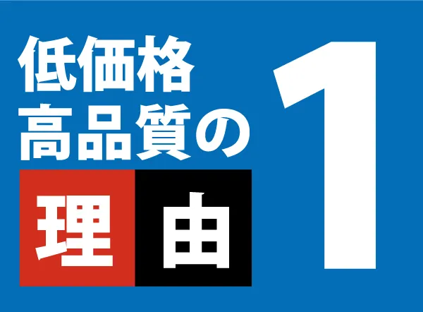 低価格・高品質の理由1