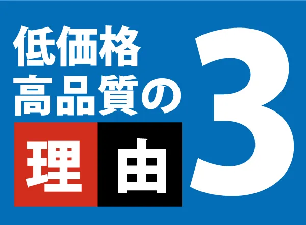 低価格・高品質の理由3