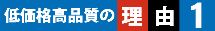 低価格・高品質の理由1