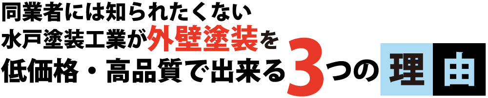 低価格・高品質の理由