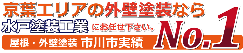 市川外壁塗装実績NO1